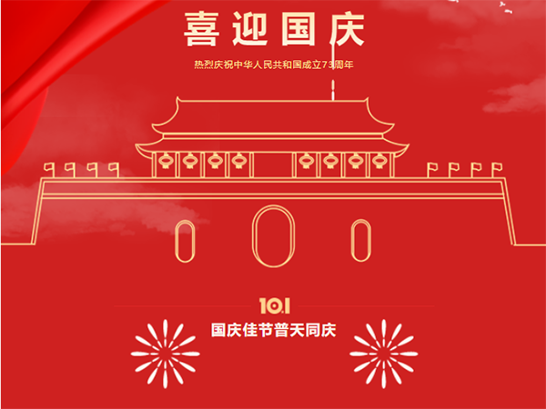 喜迎国庆 | 业盛堂祝您国庆节快乐