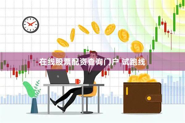 在线股票配资查询门户 试跑线